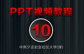 PowerPoint教程(10/38)-[创建一个对象的超链接]