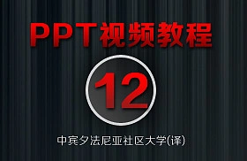 PowerPoint教程(12/38)-[用Word创建讲义]