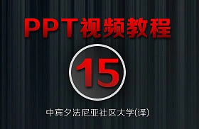 PowerPoint教程(15/38)-[插入一段Flash视频]