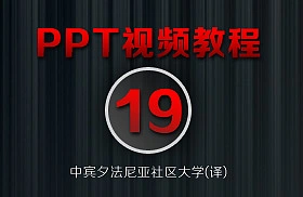 PowerPoint教程(19/38)-[插入一张新幻灯片]