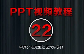 PowerPoint教程(22/38)-[插入符号]