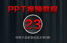 PowerPoint教程(23/38)-[插入表格]