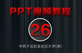 PowerPoint教程(26/38)-[插入音频文件]