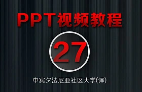 PowerPoint教程(27/38)-[插入幻灯片编号]