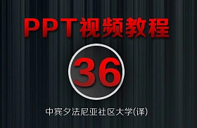 PowerPoint教程(36/38)-[打印演示文稿]