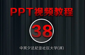 PowerPoint教程(38/38)-[保存演示文档]