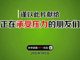 励志动画-人生没有捷径(妙手回春PPT原创作品3)