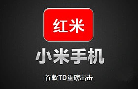 小米“红米手机”宣传PPT曝光 这里有你想知道的一切
