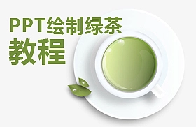 用PPT画一杯绿茶 [GUI级的PPT教程]