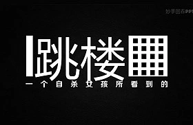 缓压动画-跳楼(妙手回春PPT原创作品4)