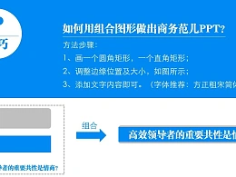 三分钟教程（05）：如何用组合图形做出商务范儿PPT？