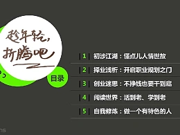 三分钟教程（06）：《趁年轻，折腾吧》的封面矩形制造术