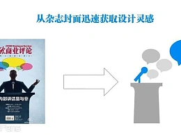 三分钟教程（09）：从杂志封面里面找PPT设计灵感