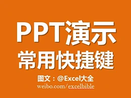 三分钟教程（10）：PPT演示中最好用的快捷键