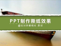 三分钟教程（13）：用PPT做出又快又酷的撕纸效果（第二季）