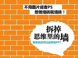 三分钟教程（16）：拆掉思维里的墙