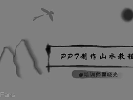 三分钟教程（18）：用PPT制作中国风山谷效果