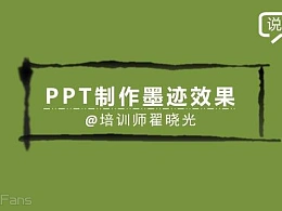 三分钟教程（19）：用PPT制作书法墨迹效果