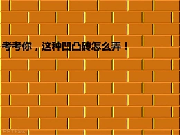 三分钟教程（17）：当大家一起来拆墙