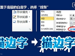 三分钟教程（43）：让你的描边字更给力