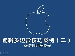 三分钟教程（24）：苹果为什么缺一个角？