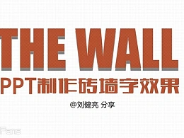 三分钟教程（49）：砖墙字来袭，怀旧还是时尚？！