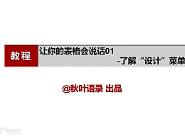 三分钟教程（52）：表格之美–了解设计菜单！