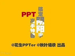 三分钟教程（34）：用PPT制造任意阴阳字效果–阴阳字教程