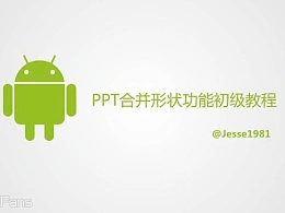 三分钟教程（26）：用2010版速绘安卓机器人