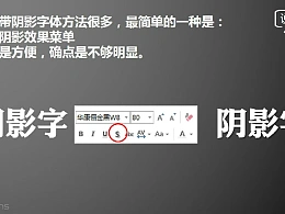 三分钟教程（38）：利用文字特效格式如何为你的字体制造特效阴影？