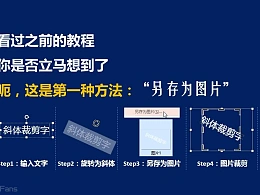 三分钟教程（50）：三种制造裁剪字（斜体字）的方法