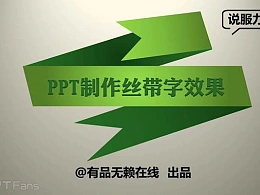 三分钟教程（63）：用PPT制作丝带字效果