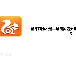 三分钟教程（82）：用PPT巧画UC图标