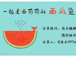 三分钟教程（92）：一起来画西瓜鱼吧！