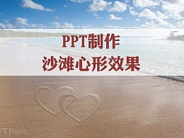 三分钟教程（64）：用PPT制作沙滩心形效果