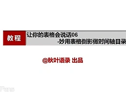 三分钟教程（57）：表格之美–妙用表格背景填充做超酷封面