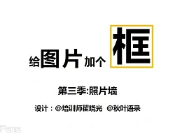 三分钟教程（100）：小图片的边框处理术之三：照片墙