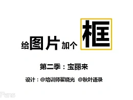 三分钟教程（99）：小图片的边框处理术之二：宝丽来