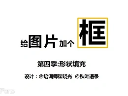 三分钟教程（101）：小图片的边框处理术之四：形状填充