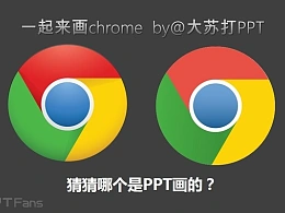 三分钟教程（94）：用形状组合功能画Chrome的LOGO