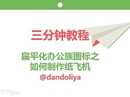 三分钟教程（102）：一起来折纸飞机！