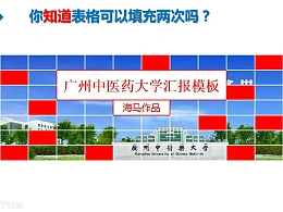 三分钟教程（77）：表格之美–现在你该知道表格的威力了吧？