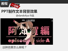 三分钟教程（118）：PPT制作各种文本图片填充效果