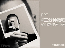 三分钟教程（107）：画中画教程完全攻略