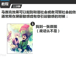 三分钟教程（112）：为图片打上无节操的马赛克