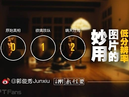 三分钟教程（119）：低分辨率图片妙用