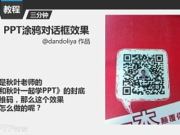 三分钟教程（120）：制作手绘涂鸦对话框效果