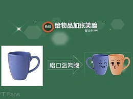 三分钟教程（121）：给你的小物品加上表情