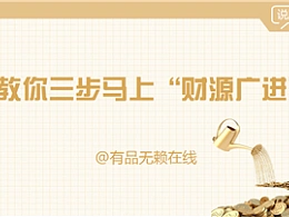 三分钟教程（131）：三步教你马上有钱