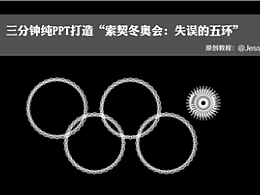 三分钟教程（132）索契冬奥会：失误的五环